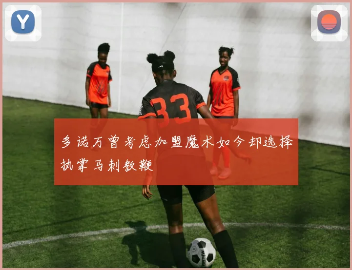 多诺万曾考虑加盟魔术如今却选择执掌马刺教鞭