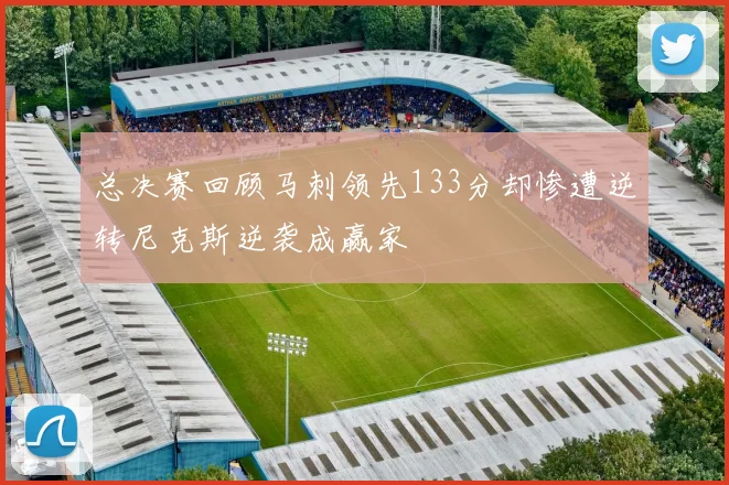总决赛回顾马刺领先133分却惨遭逆转尼克斯逆袭成赢家