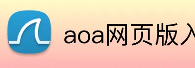 aoa网页版入口 logo